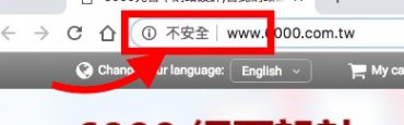沒有提供https傳輸,Google Chrome會出現不安全,造成使用者的疑慮