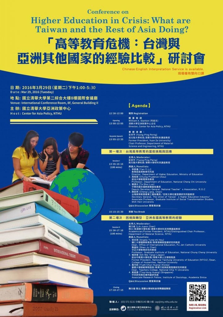 高等教育危機-台灣與亞洲其他國家的經驗比較