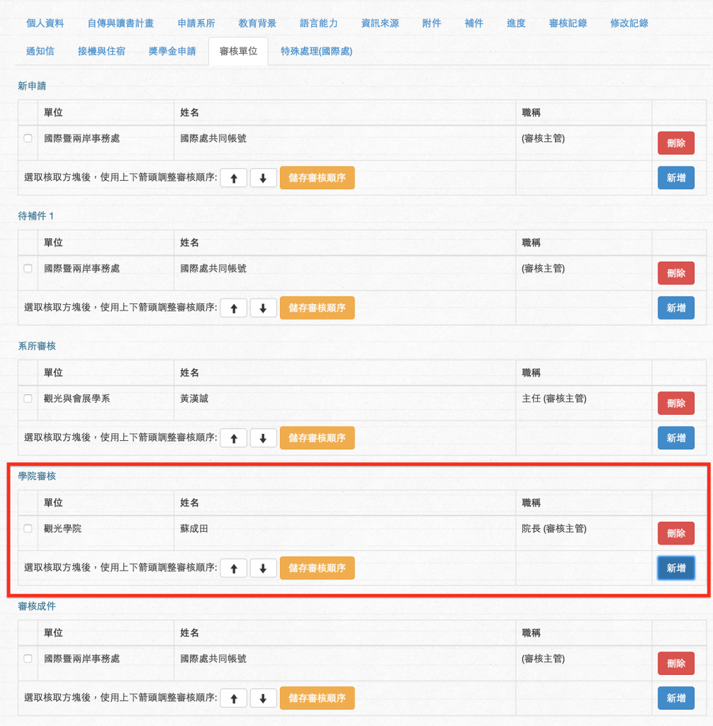 Add增加審核人員