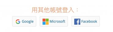 用Google或臉書帳號登入