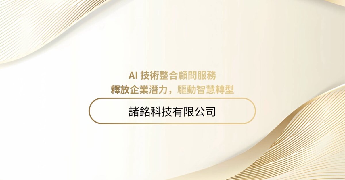 AI技術整合顧問服務 – 釋放企業潛力，驅動智慧轉型