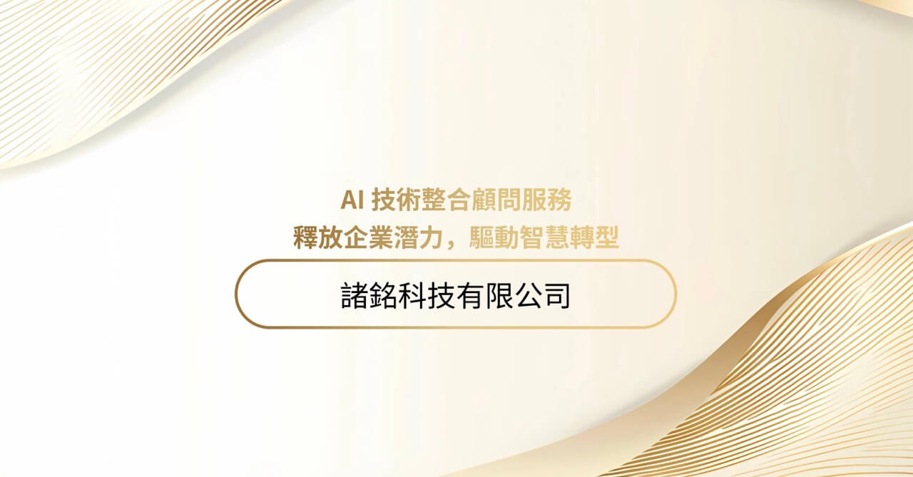 AI技術整合顧問服務 – 釋放企業潛力,驅動智慧轉型