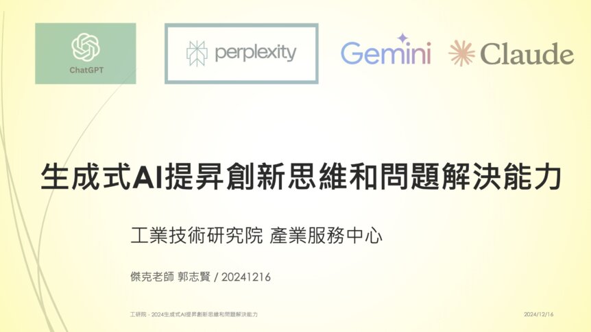 生成式AI提昇創新思維和問題解決能力-itri工研院