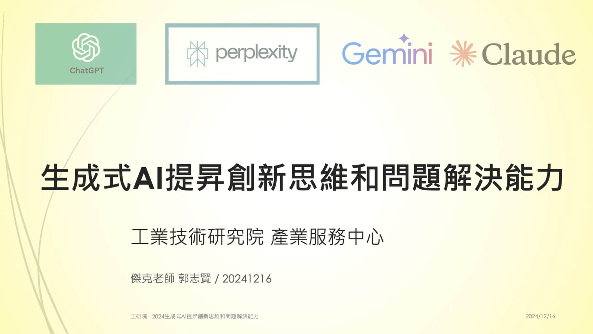 生成式AI提昇創新思維和問題解決能力-itri工研院